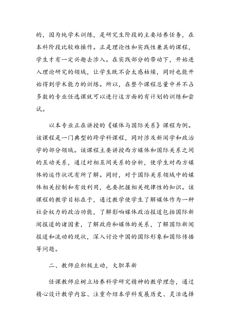 专业任选课教学中学生科研意识培养策略探析.doc_第3页