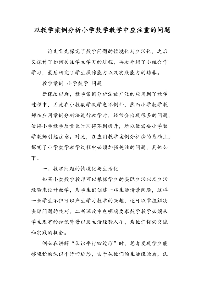 以教学案例分析小学数学教学中应注重的问题.doc_第1页