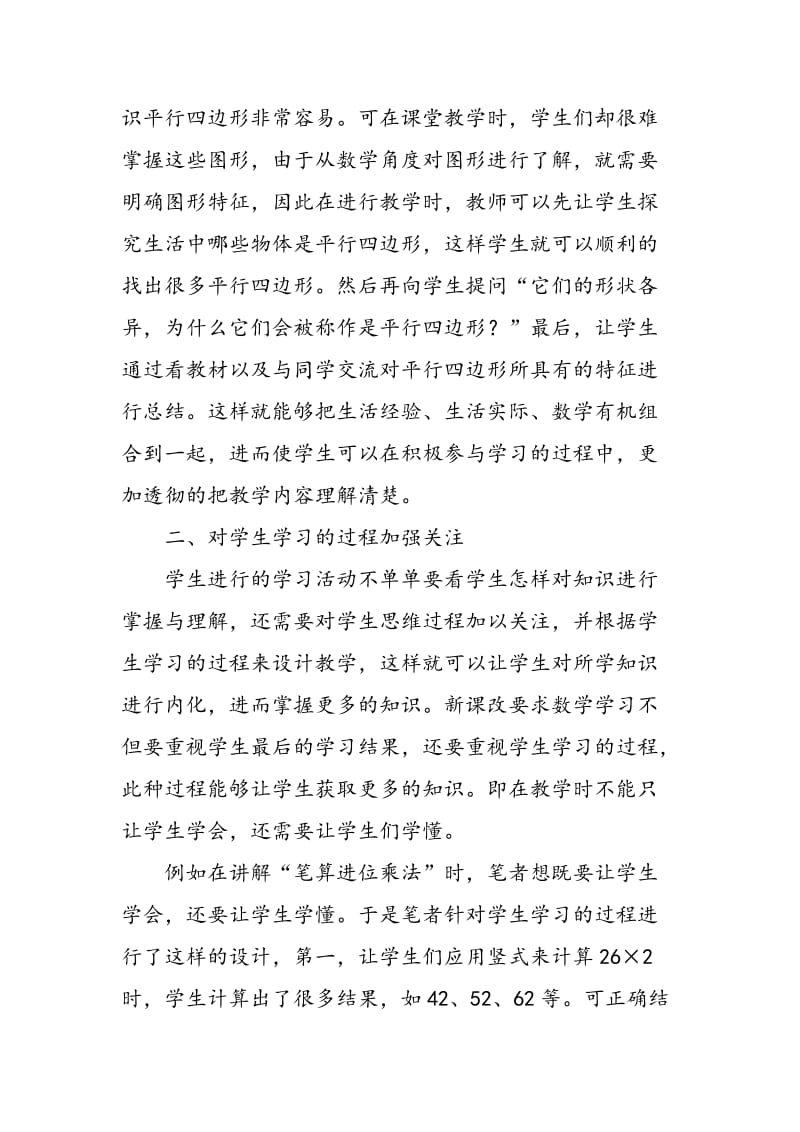 以教学案例分析小学数学教学中应注重的问题.doc_第2页