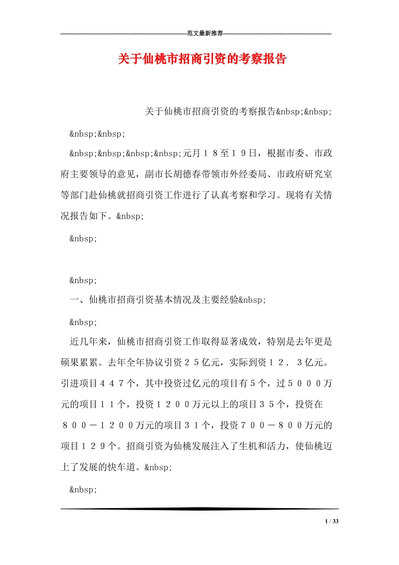 关于仙桃市招商引资的考察报告.doc_第1页