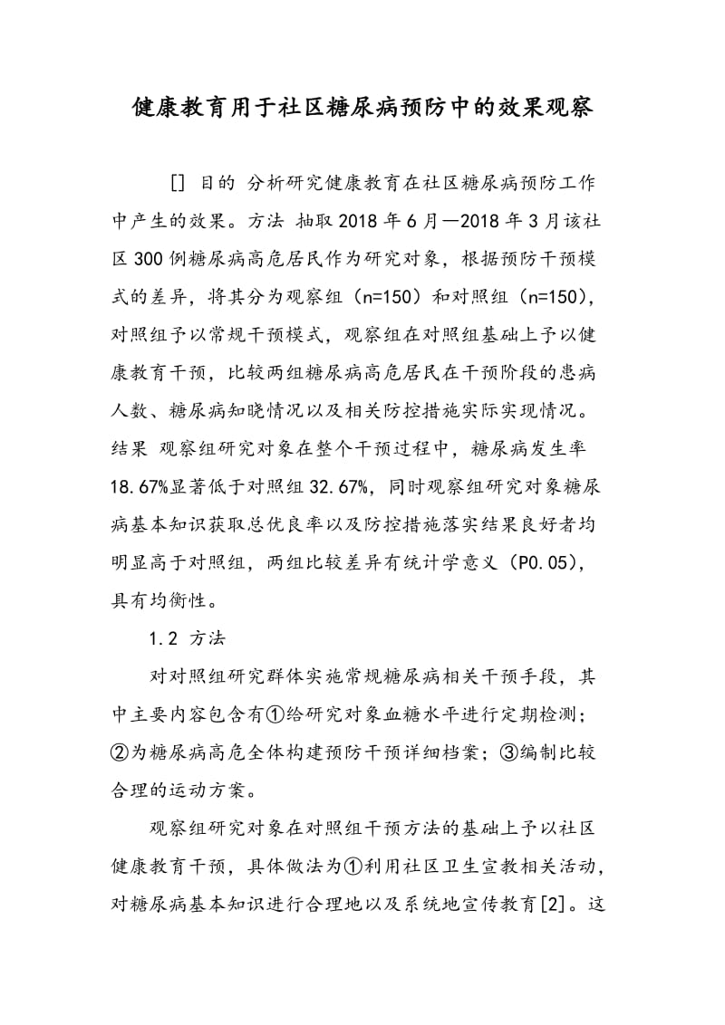 健康教育用于社区糖尿病预防中的效果观察.doc_第1页