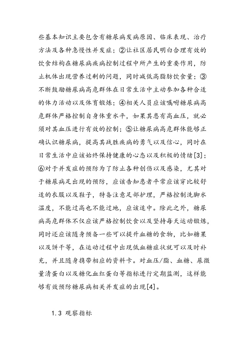 健康教育用于社区糖尿病预防中的效果观察.doc_第2页