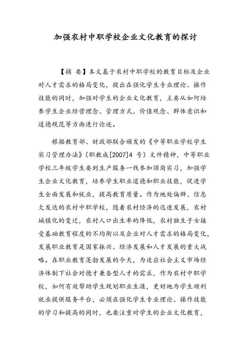 加强农村中职学校企业文化教育的探讨.doc_第1页