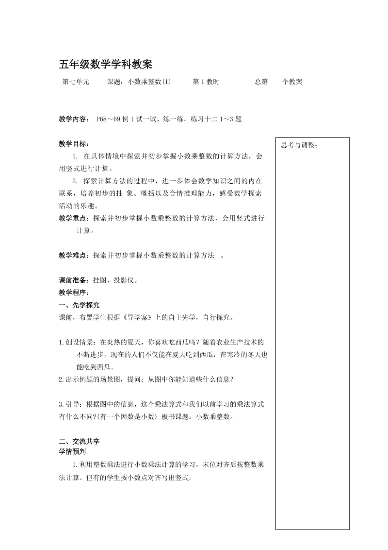 五年级数学学科教案小数乘整数.doc_第1页