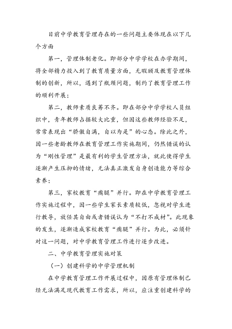 中学教育管理问题的探讨.doc_第2页