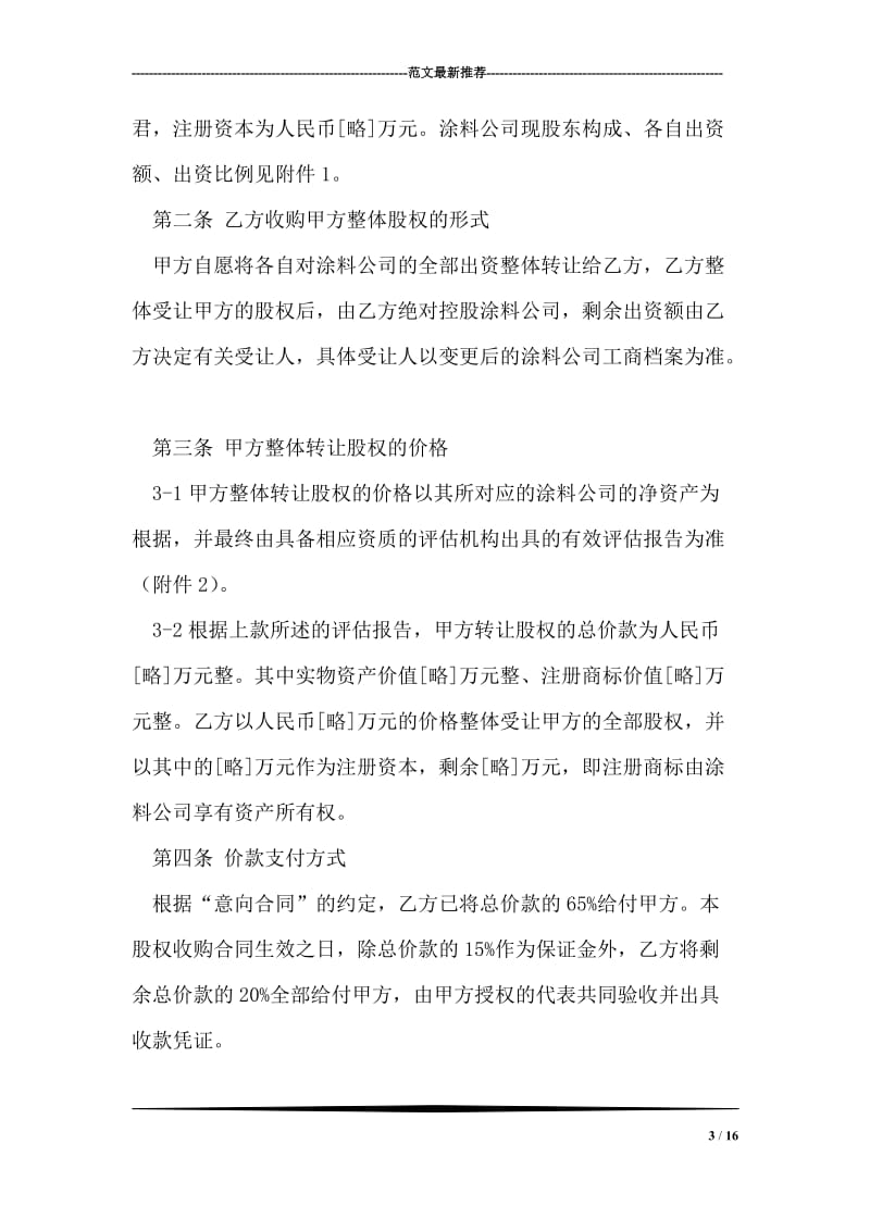 公司转让股权合同书.doc_第3页