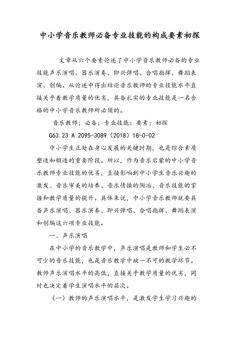 中小学音乐教师必备专业技能的构成要素初探.doc_第1页