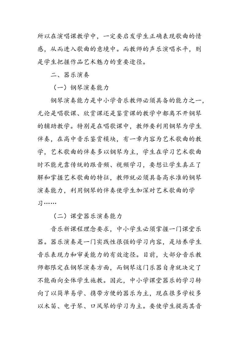 中小学音乐教师必备专业技能的构成要素初探.doc_第3页