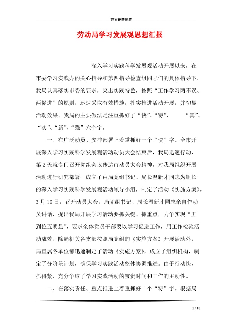 劳动局学习发展观思想汇报.doc_第1页