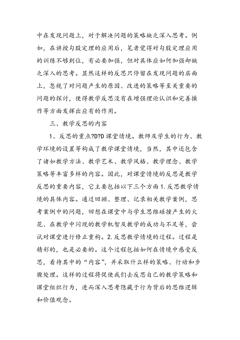 关于初中数学教学反思的几点思考.doc_第3页