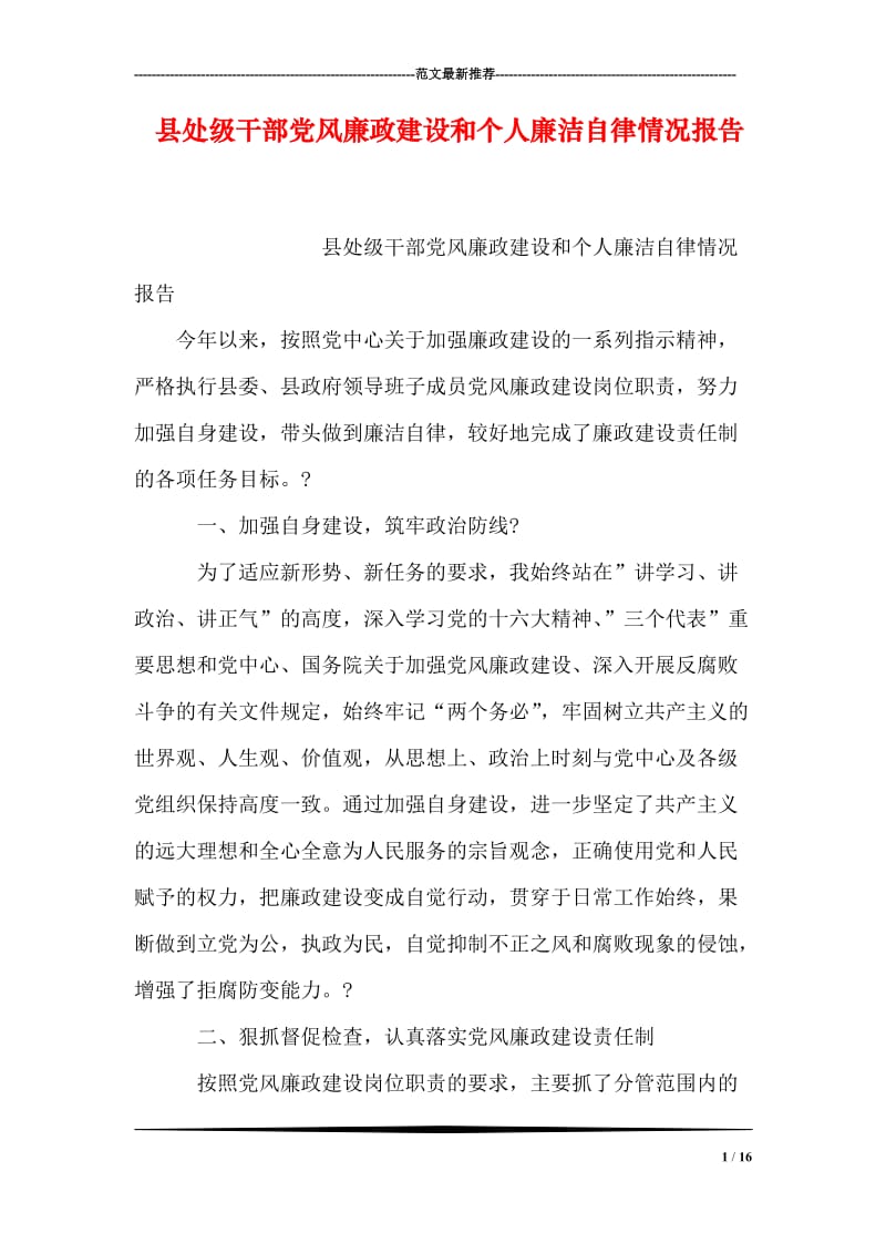 县处级干部党风廉政建设和个人廉洁自律情况报告.doc_第1页