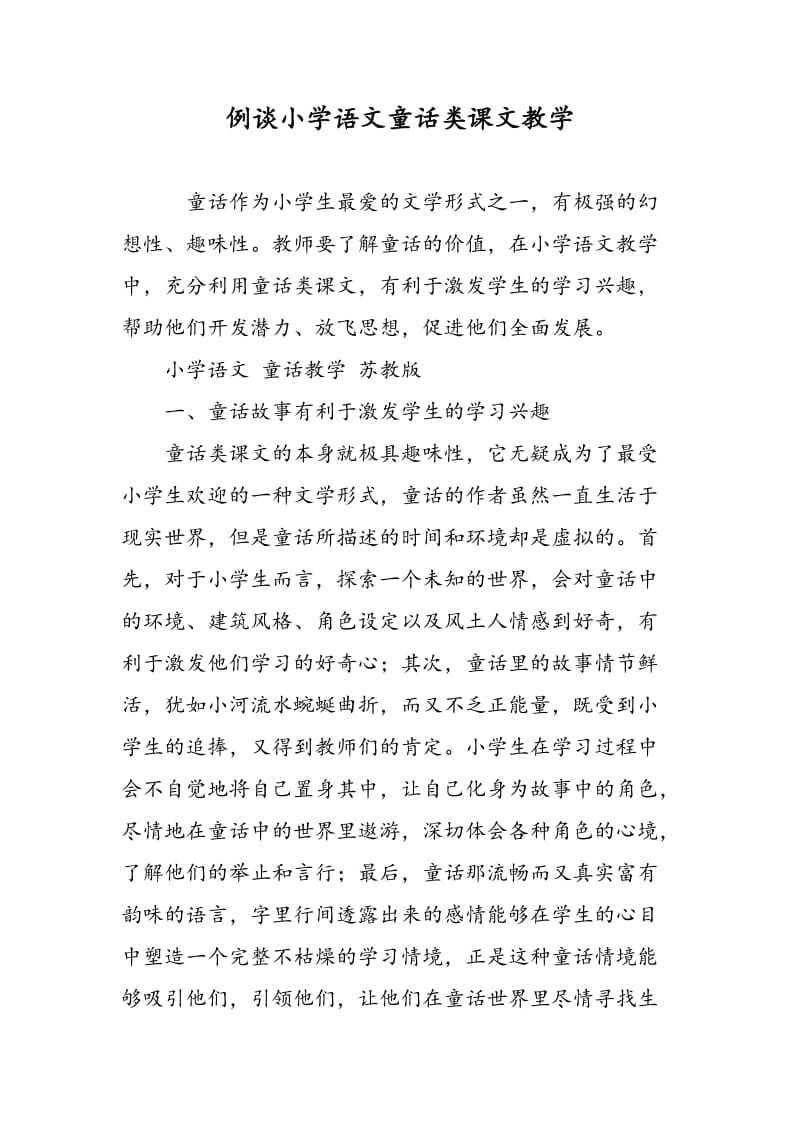 例谈小学语文童话类课文教学.doc_第1页