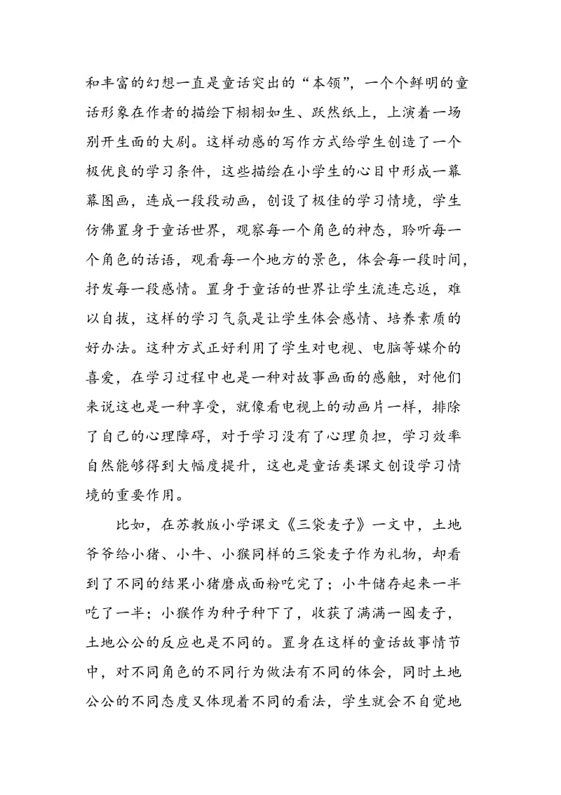 例谈小学语文童话类课文教学.doc_第3页