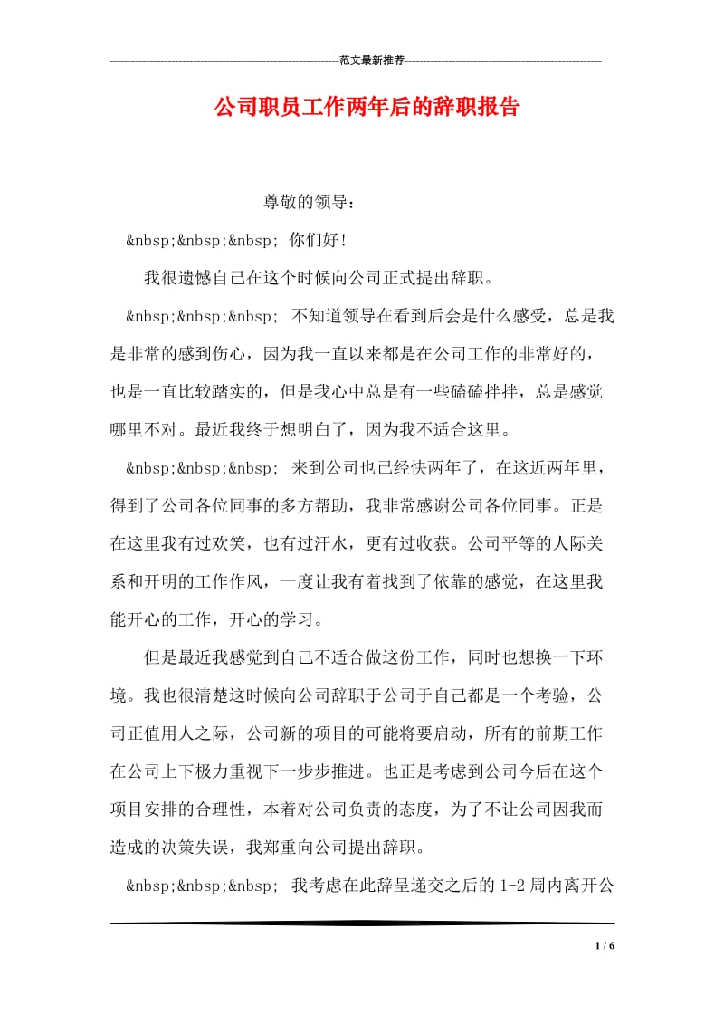 公司职员工作两年后的辞职报告.doc_第1页