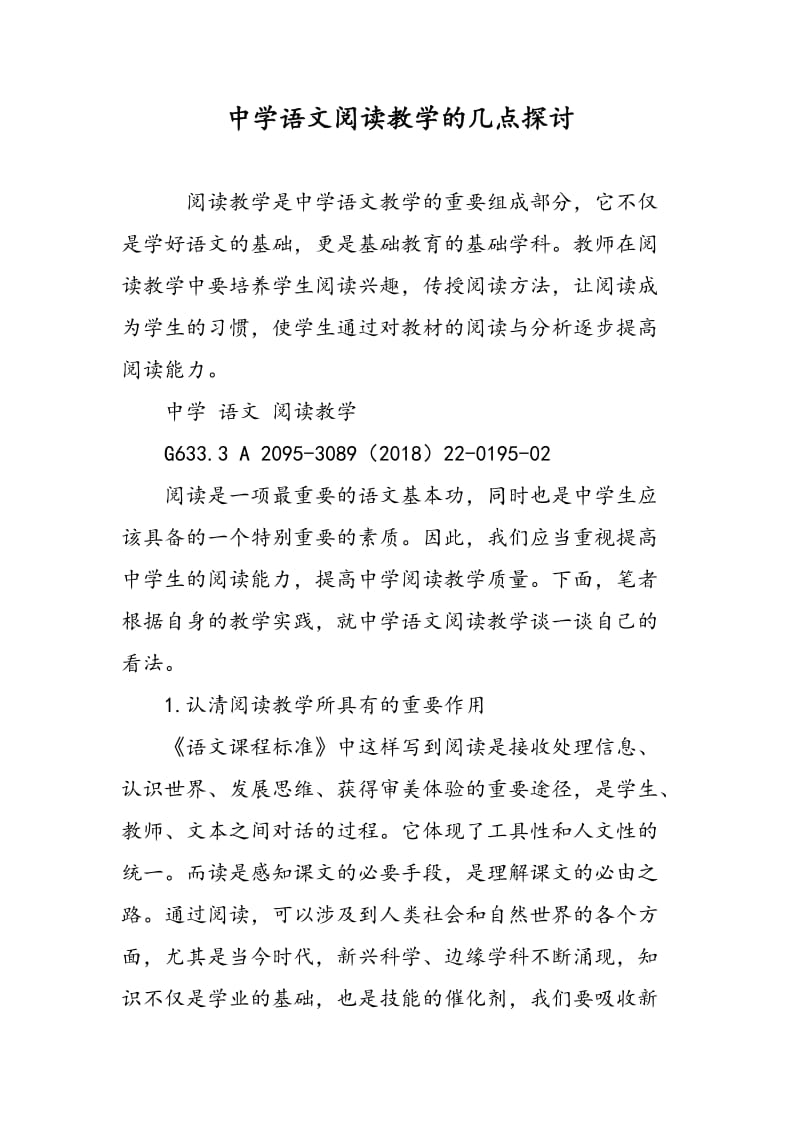 中学语文阅读教学的几点探讨.doc_第1页