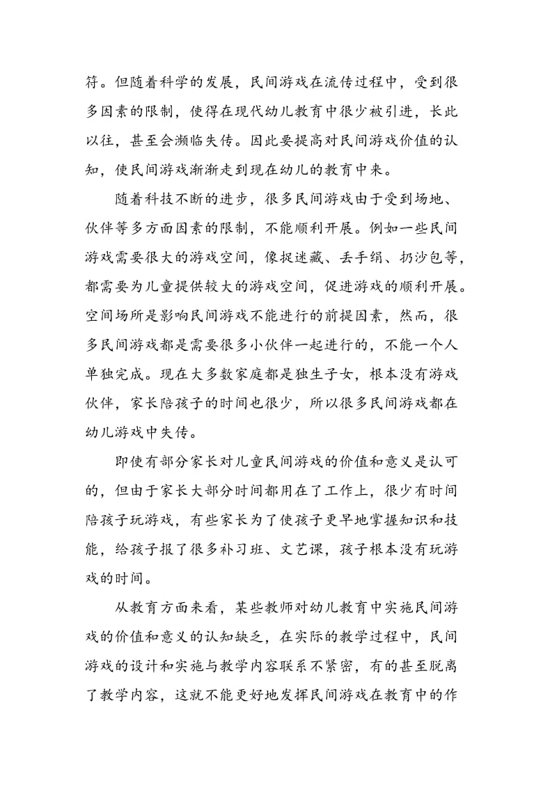 儿童民间游戏在幼儿教育中的价值及应用.doc_第2页