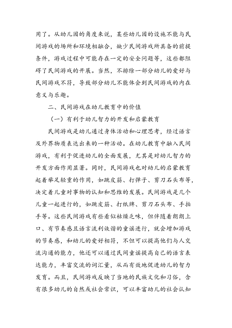 儿童民间游戏在幼儿教育中的价值及应用.doc_第3页