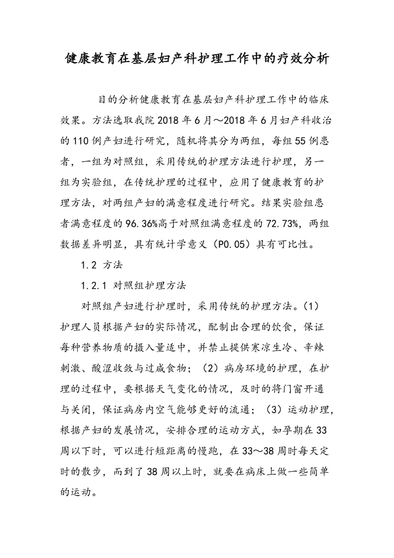 健康教育在基层妇产科护理工作中的疗效分析.doc_第1页