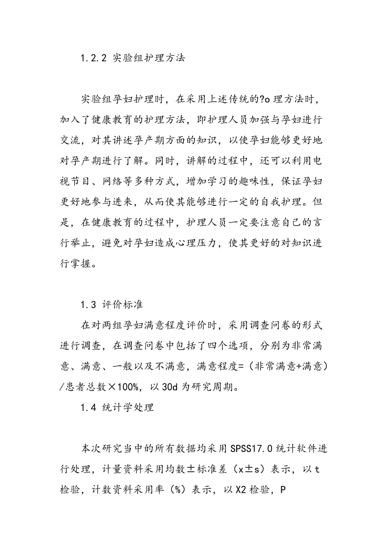 健康教育在基层妇产科护理工作中的疗效分析.doc_第2页