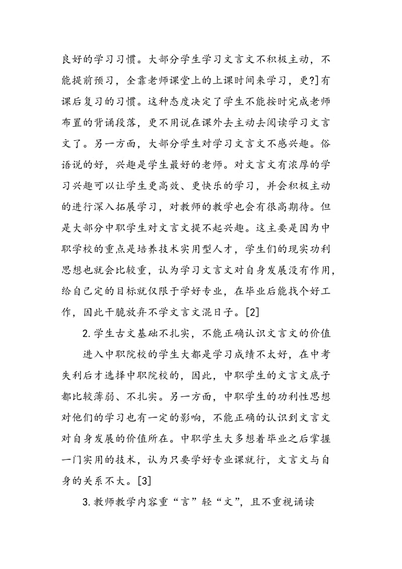 中职语文文言文教学困境及应对路径.doc_第2页