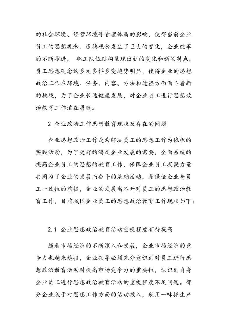 关于企业政治工作思想教育的新思路探究.doc_第2页