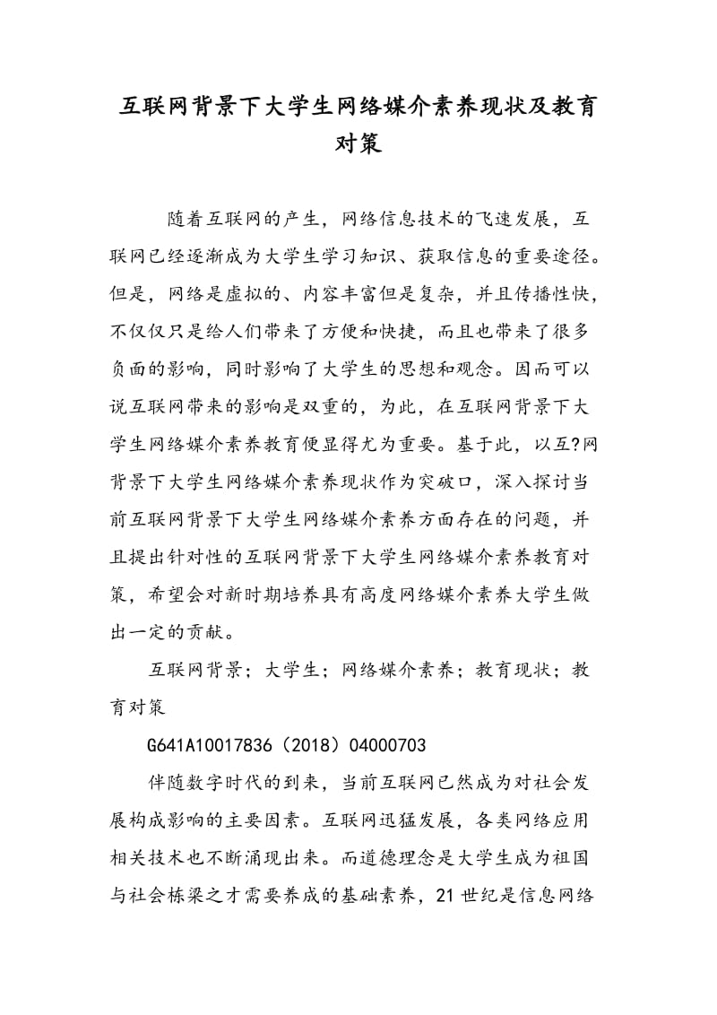 互联网背景下大学生网络媒介素养现状及教育对策.doc_第1页