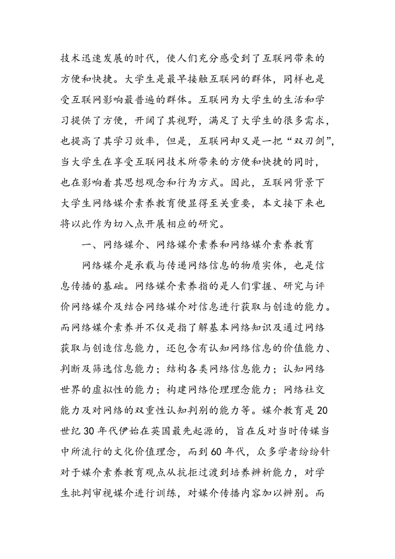 互联网背景下大学生网络媒介素养现状及教育对策.doc_第2页