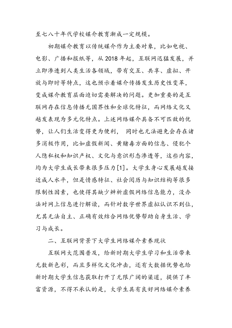 互联网背景下大学生网络媒介素养现状及教育对策.doc_第3页