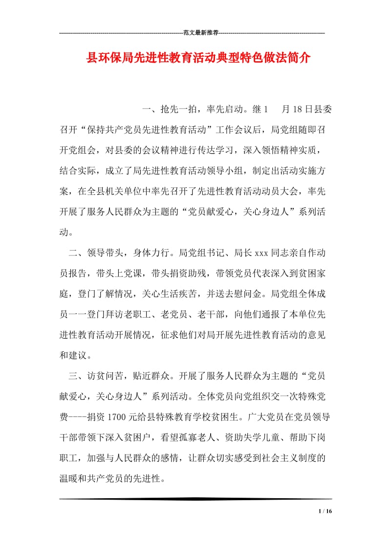 县环保局先进性教育活动典型特色做法简介.doc_第1页