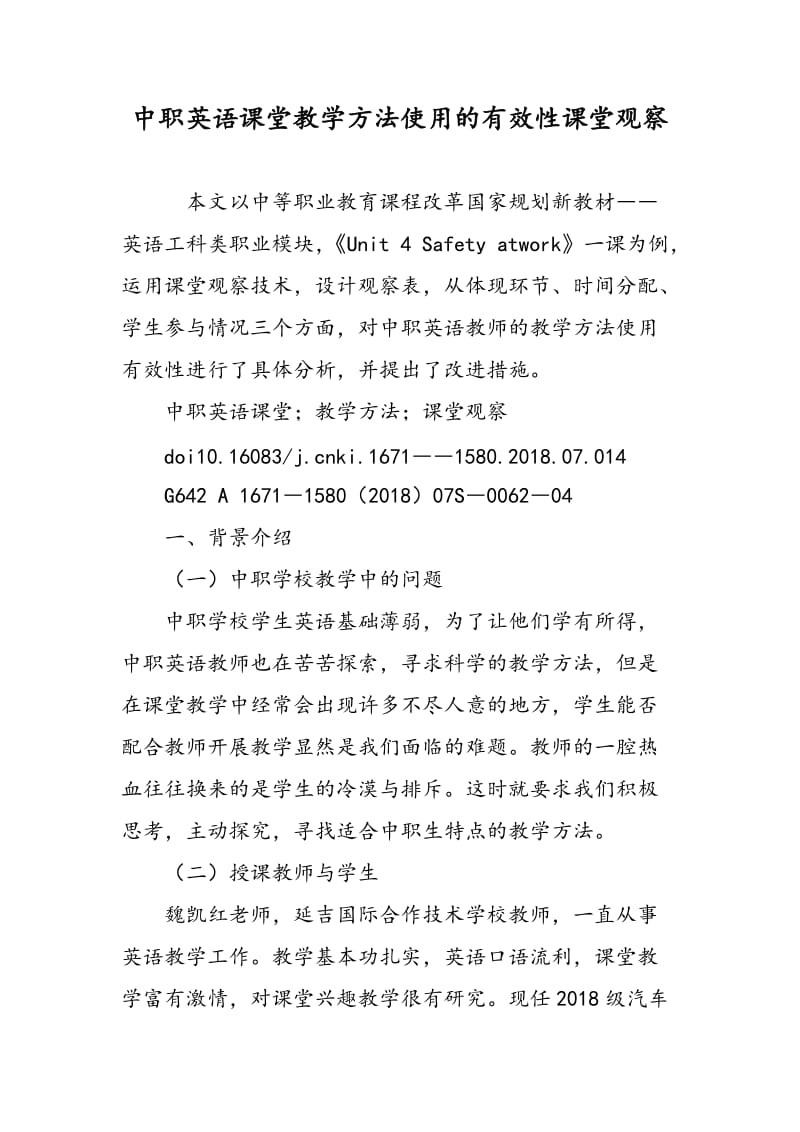 中职英语课堂教学方法使用的有效性课堂观察.doc_第1页