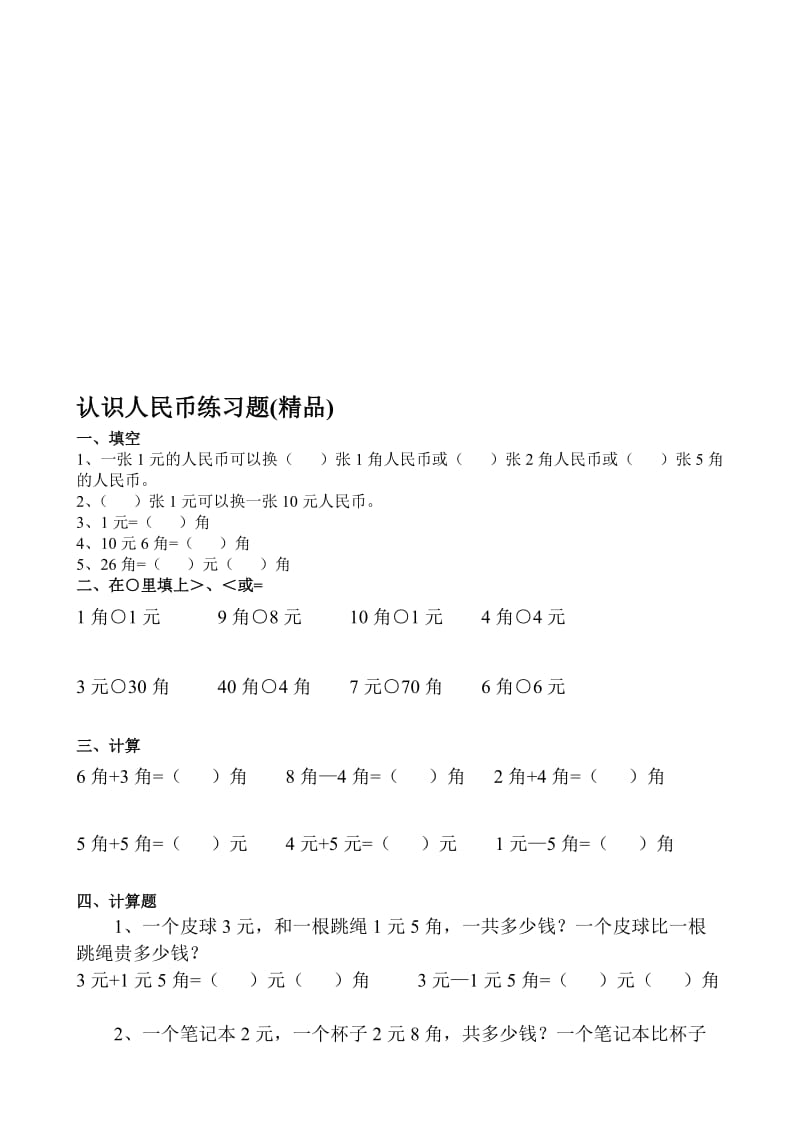 人教版一年级数学下册认识人民币练习题.doc_第1页