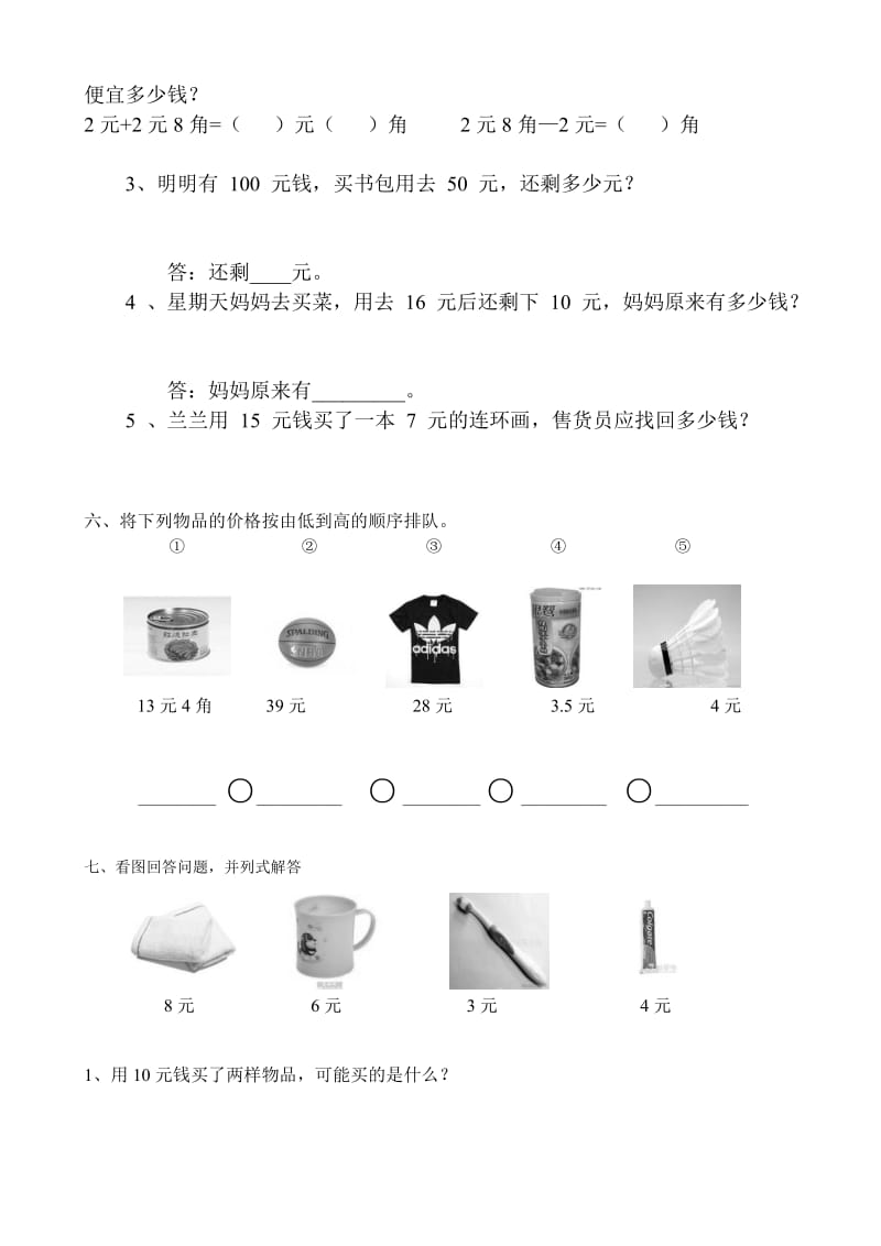 人教版一年级数学下册认识人民币练习题.doc_第2页