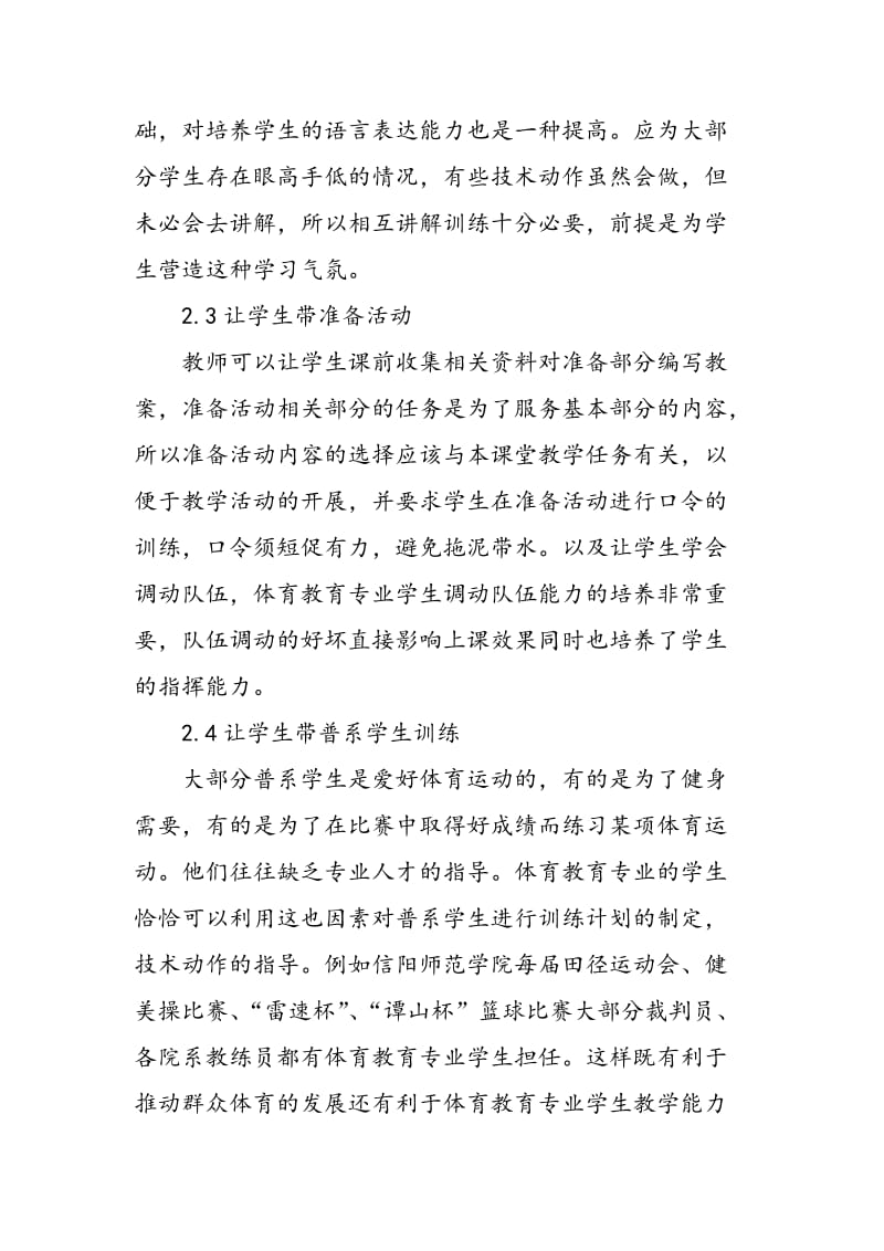 体育教育专业双导师制模式理论与实践路径研究.doc_第3页