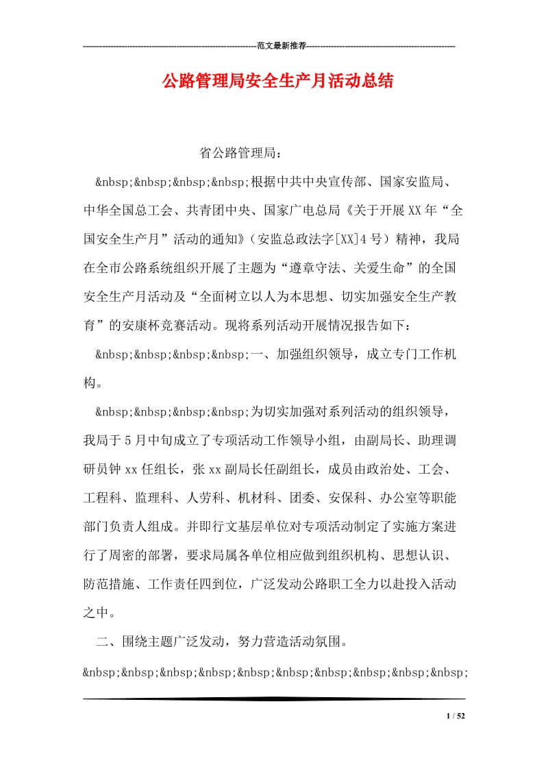 公路管理局安全生产月活动总结.doc_第1页