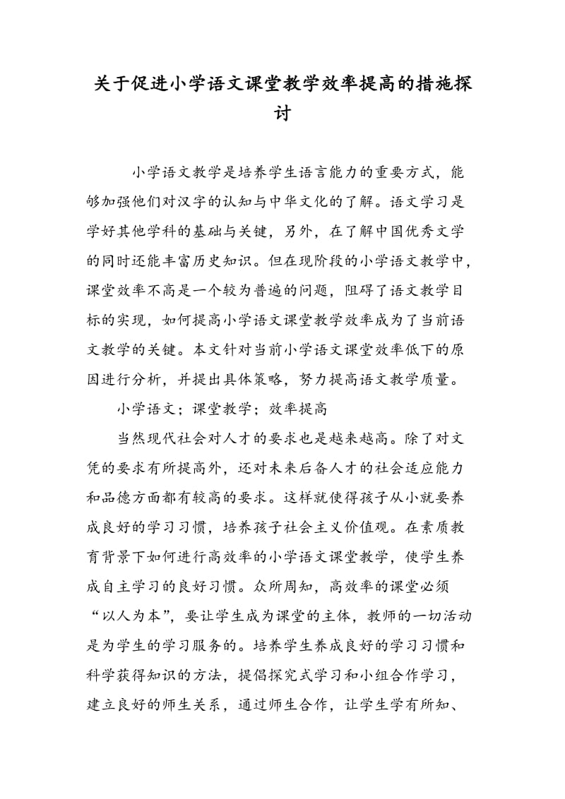 关于促进小学语文课堂教学效率提高的措施探讨.doc_第1页