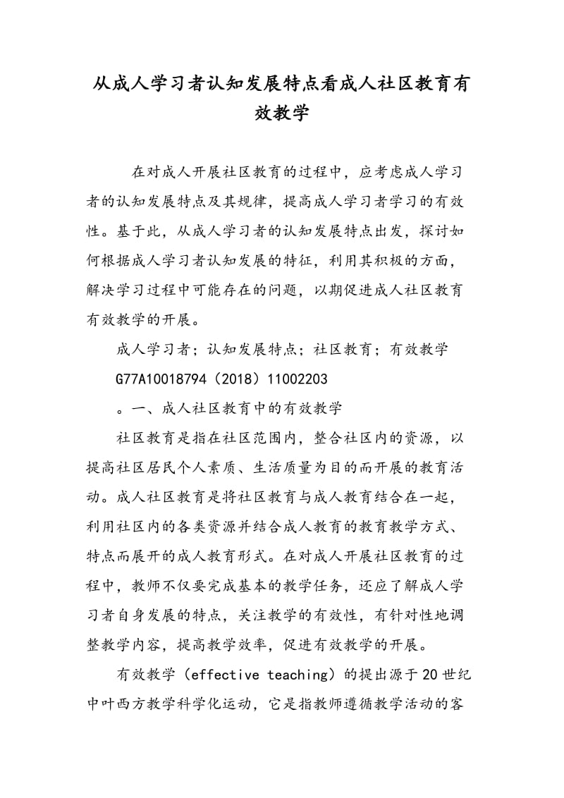 从成人学习者认知发展特点看成人社区教育有效教学.doc_第1页