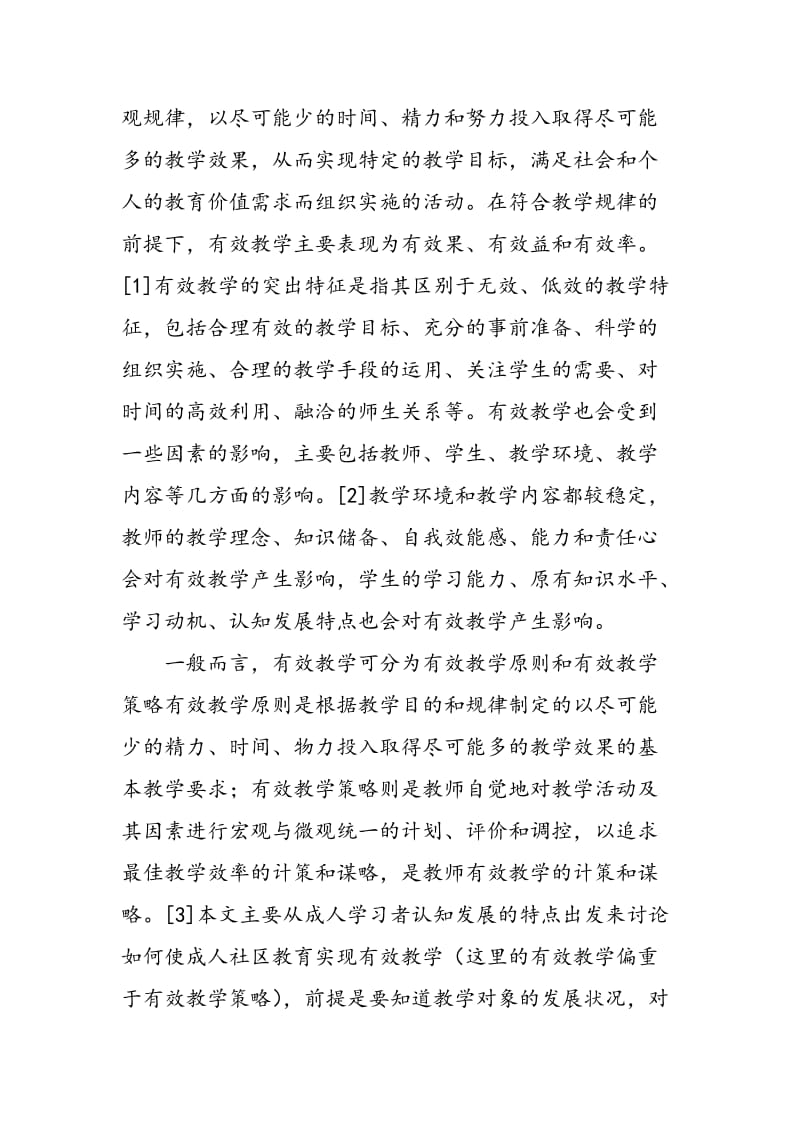 从成人学习者认知发展特点看成人社区教育有效教学.doc_第2页