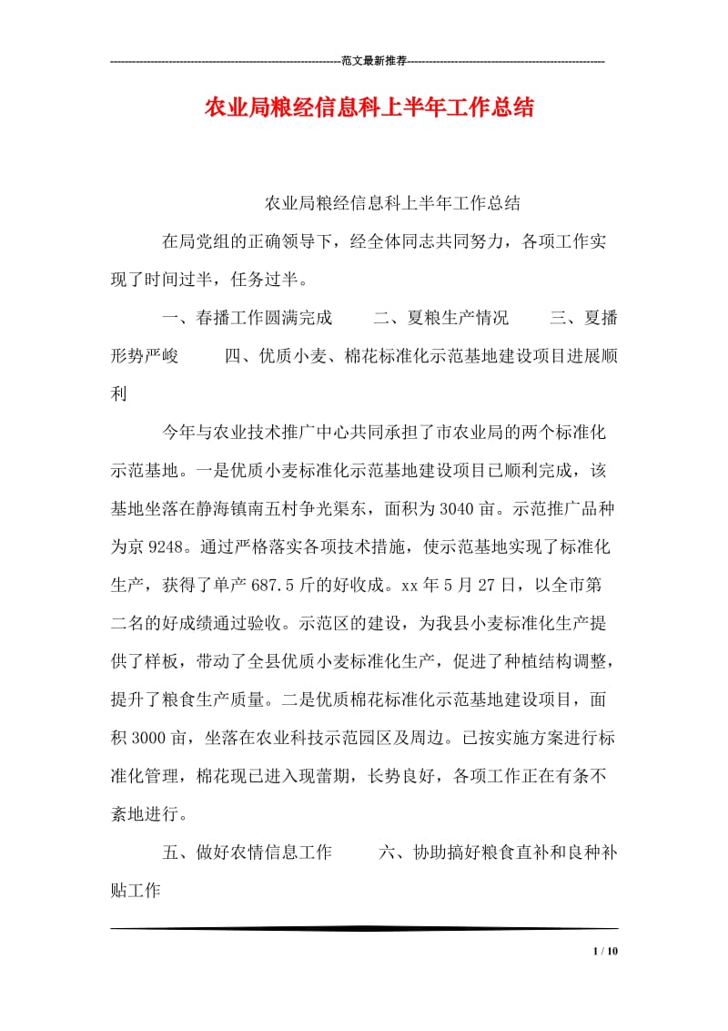 农业局粮经信息科上半年工作总结_0.doc_第1页