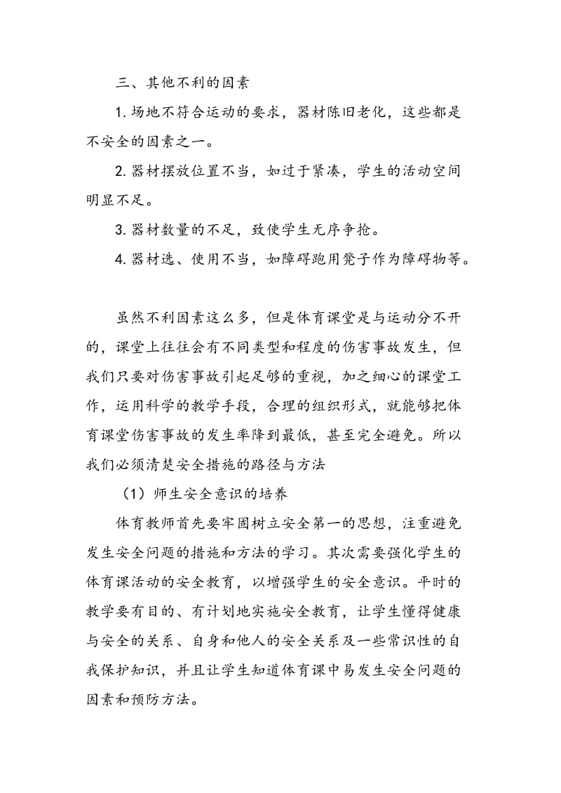 体育教学中安全事故的成因与对策.doc_第3页