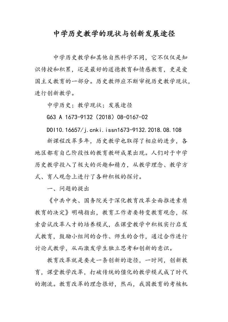 中学历史教学的现状与创新发展途径.doc_第1页