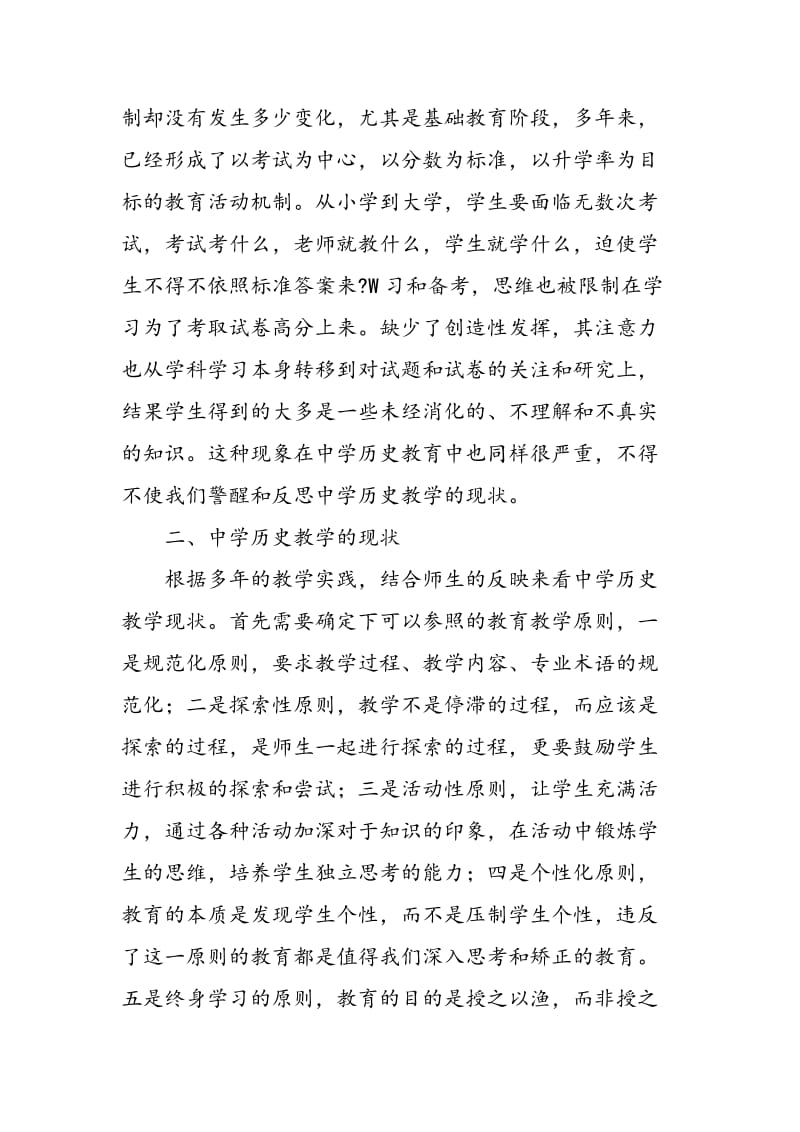 中学历史教学的现状与创新发展途径.doc_第2页