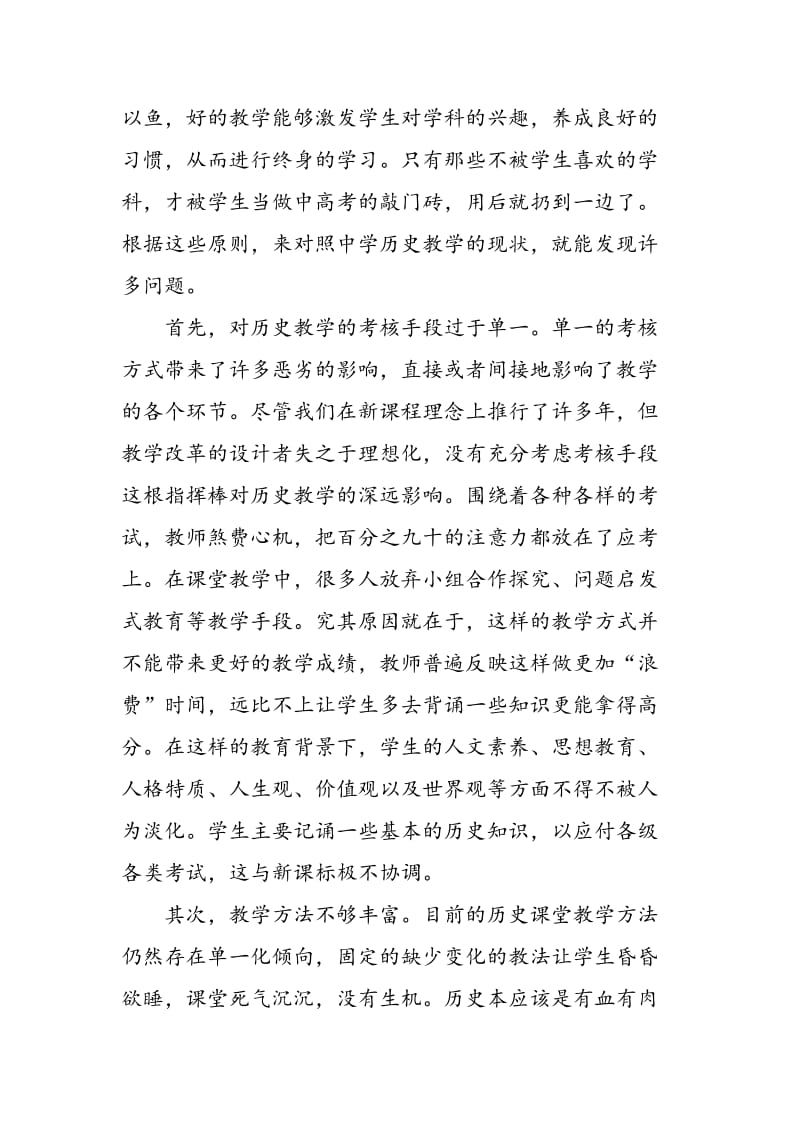 中学历史教学的现状与创新发展途径.doc_第3页