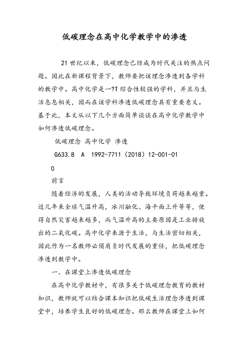 低碳理念在高中化学教学中的渗透.doc_第1页