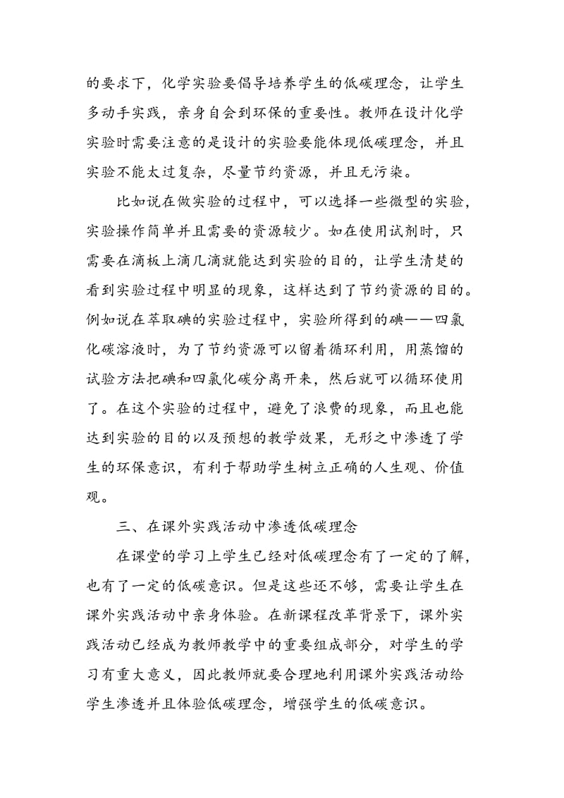 低碳理念在高中化学教学中的渗透.doc_第3页