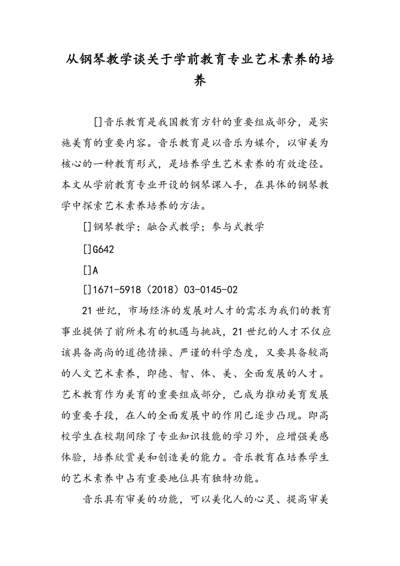 从钢琴教学谈关于学前教育专业艺术素养的培养.doc_第1页