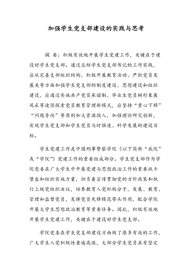 加强学生党支部建设的实践与思考.doc_第1页