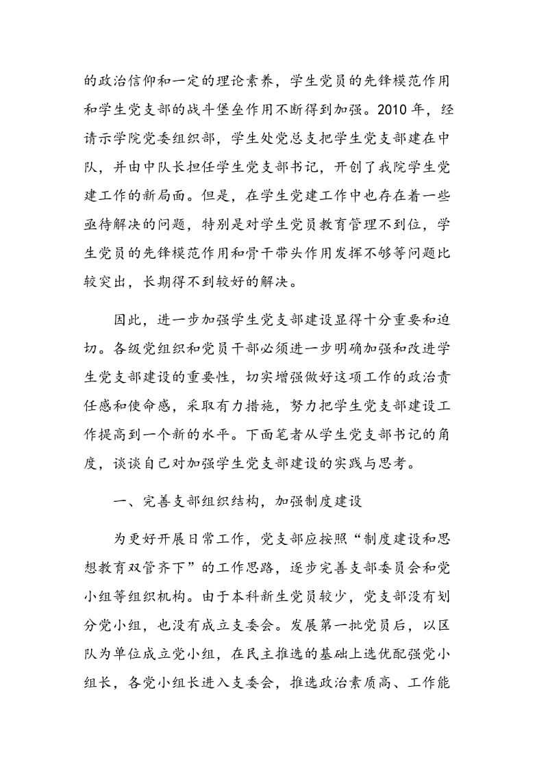 加强学生党支部建设的实践与思考.doc_第2页