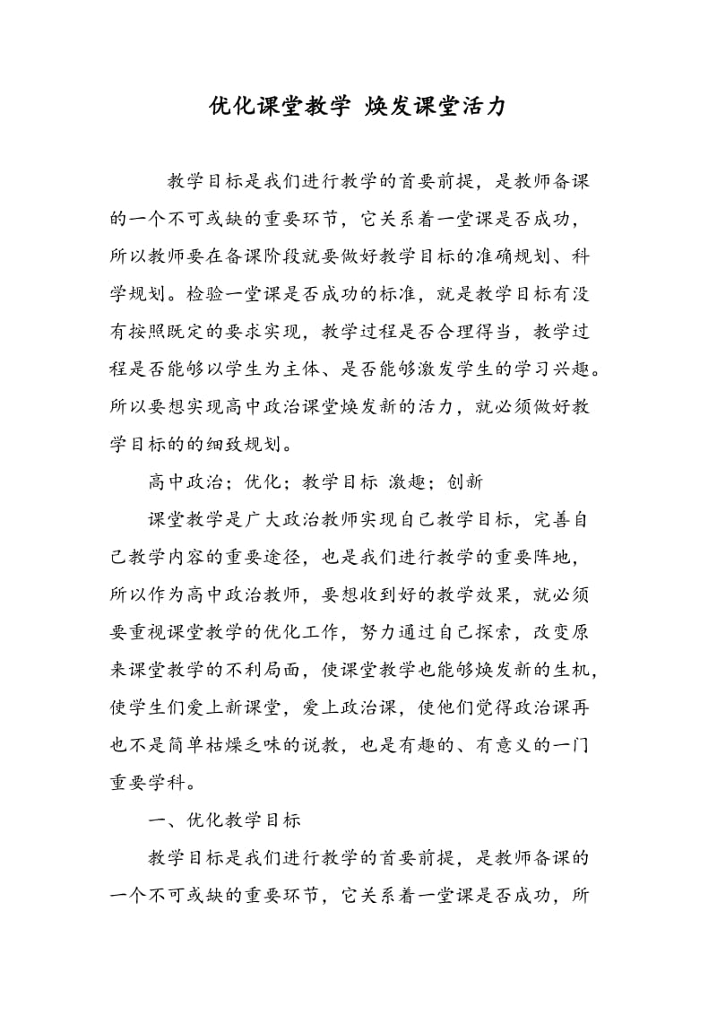 优化课堂教学 焕发课堂活力.doc_第1页