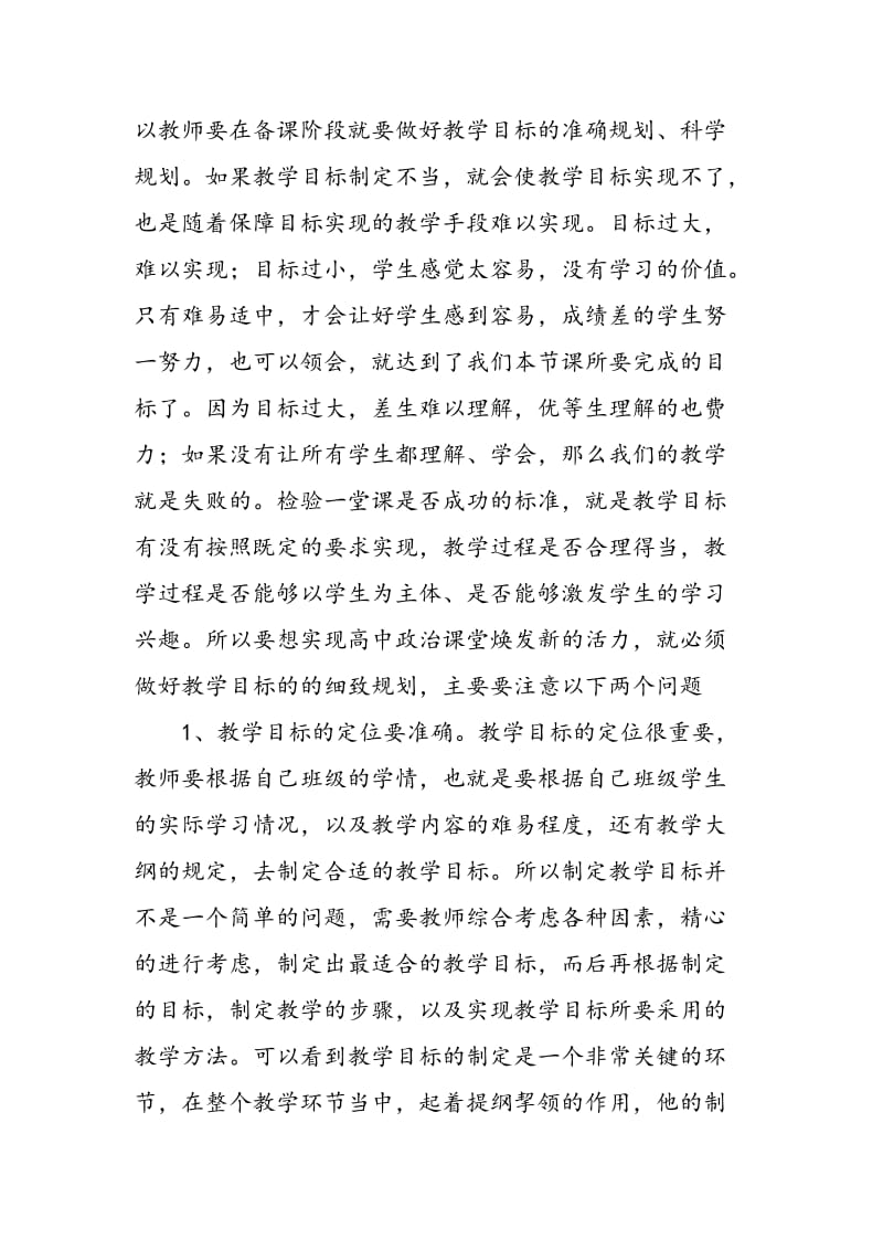 优化课堂教学 焕发课堂活力.doc_第2页