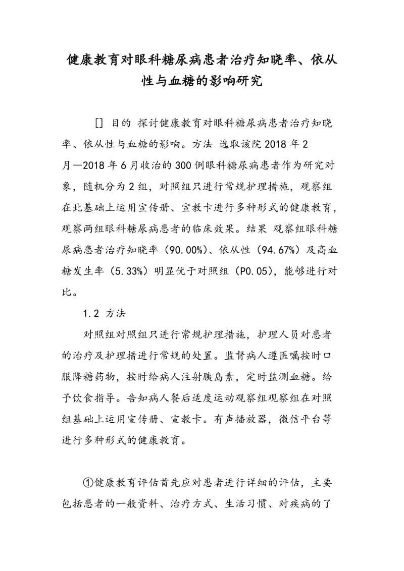 健康教育对眼科糖尿病患者治疗知晓率、依从性与血糖的影响研究.doc_第1页